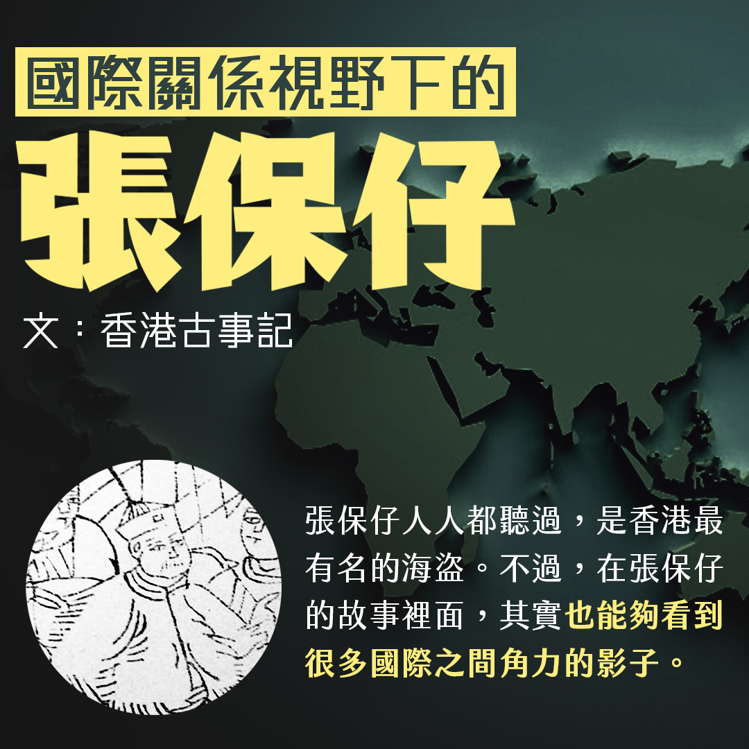 國際關係視野下的張保仔🤔️