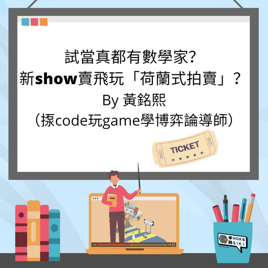 試當真都有數學家?新show賣飛玩「荷蘭式拍賣」?