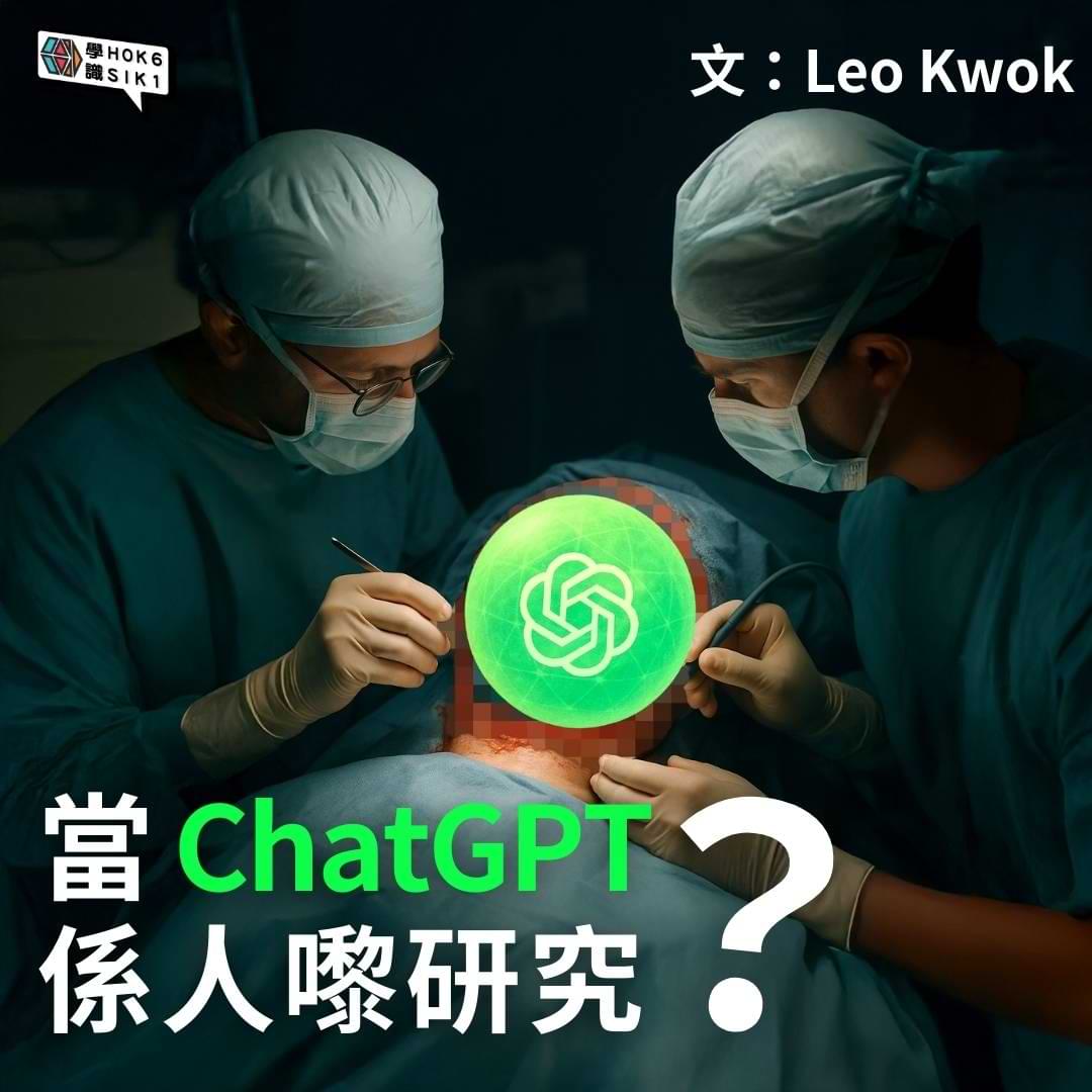 當 ChatGPT 係人嚟研究?