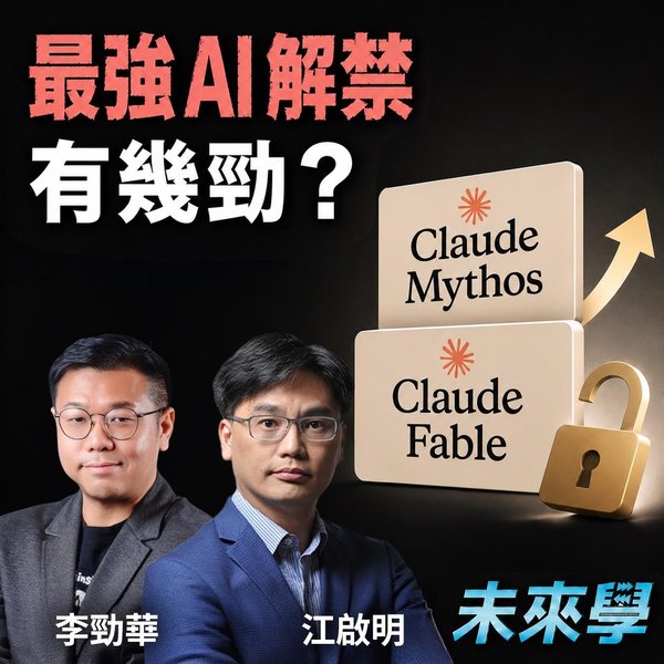 最強AI解禁回歸?Mythos/Fable引爆AI競賽進入新階段