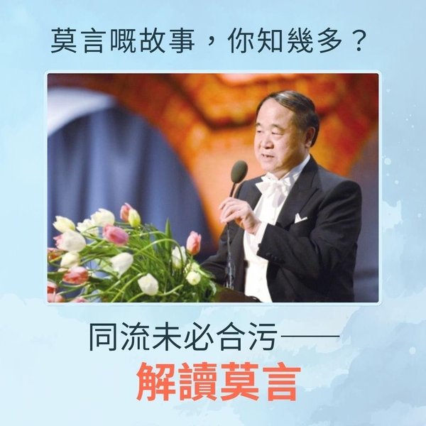 同流未必合污 ——解讀莫言