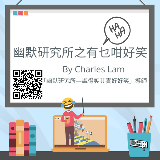 幽默研究所之有乜咁好笑