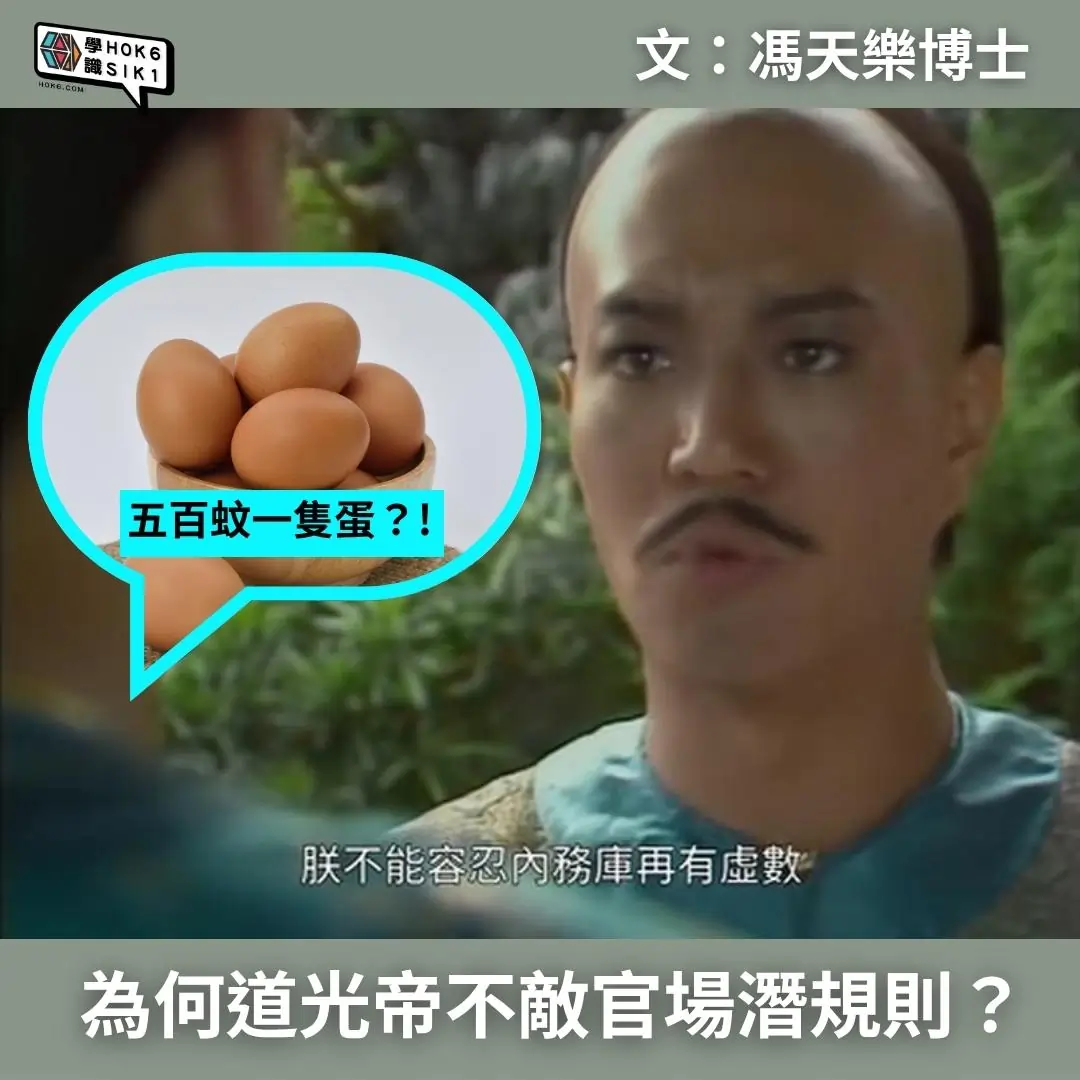 為何道光帝不敵官場潛規則?