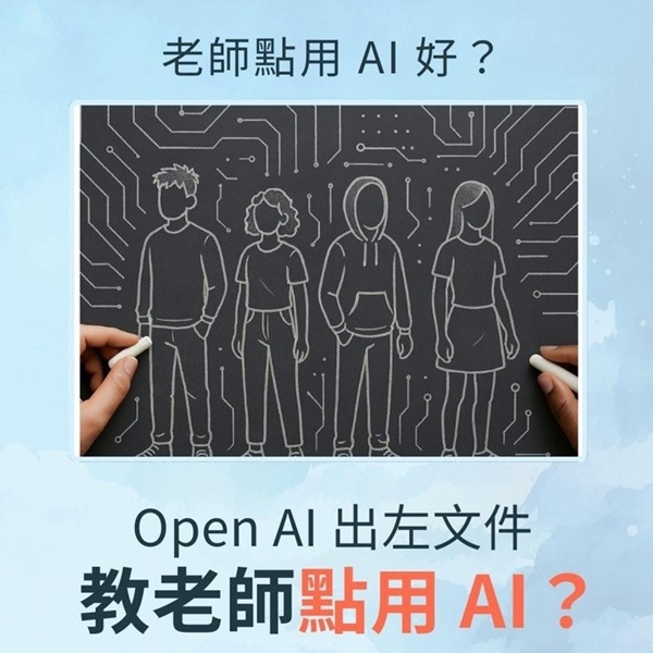 OpenAI 一份非常值得教育界關注嘅文件