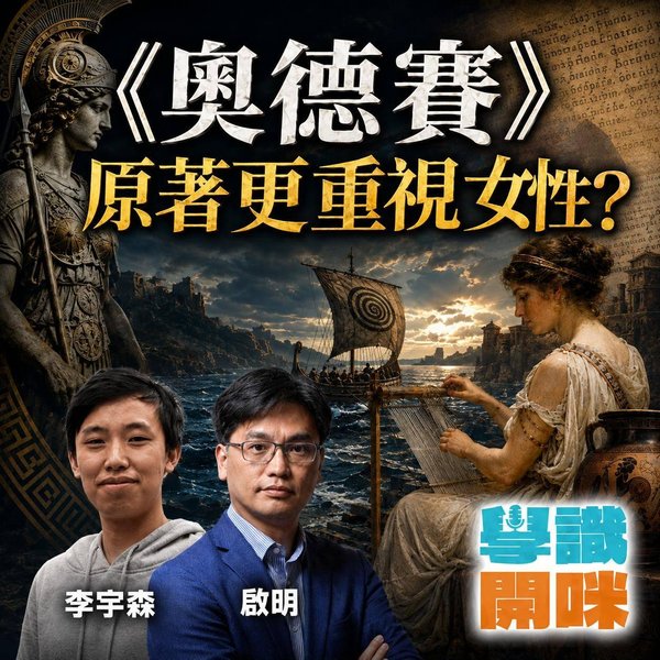 《奧德賽》電影同原著有咩分別?荷馬原著竟然更重視女性