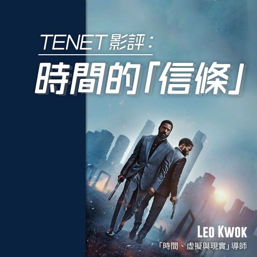 TENET 影評:時間的「信條」