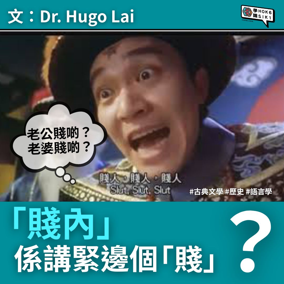 🔍古語翻案查證:「賤內」係講緊邊個「賤」?