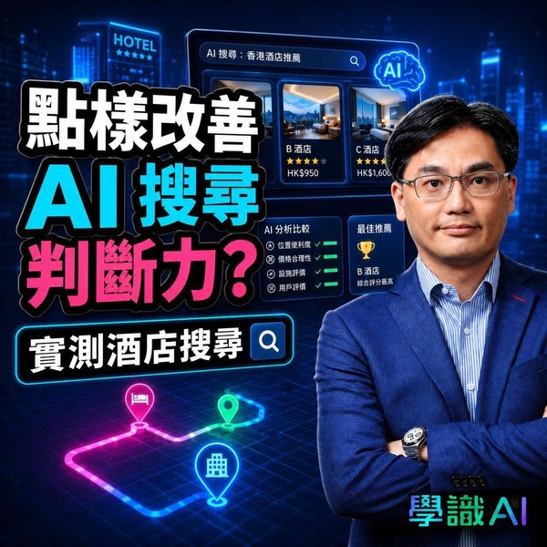 AI 搜尋仲成日錯?一片教你點樣改善 AI 搜尋判斷力 |學識AI EP8