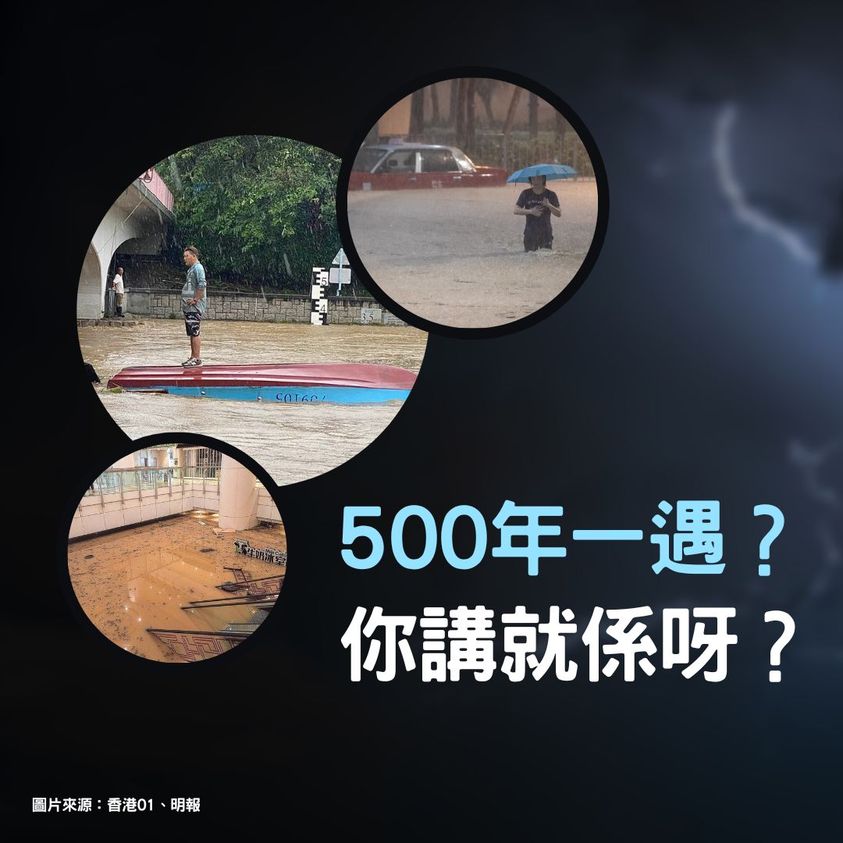 500年一遇?你講就係呀?