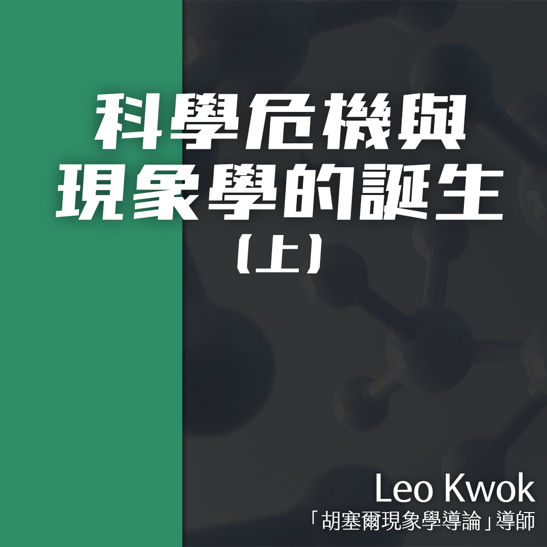 科學危機與現象學的誕生(上)