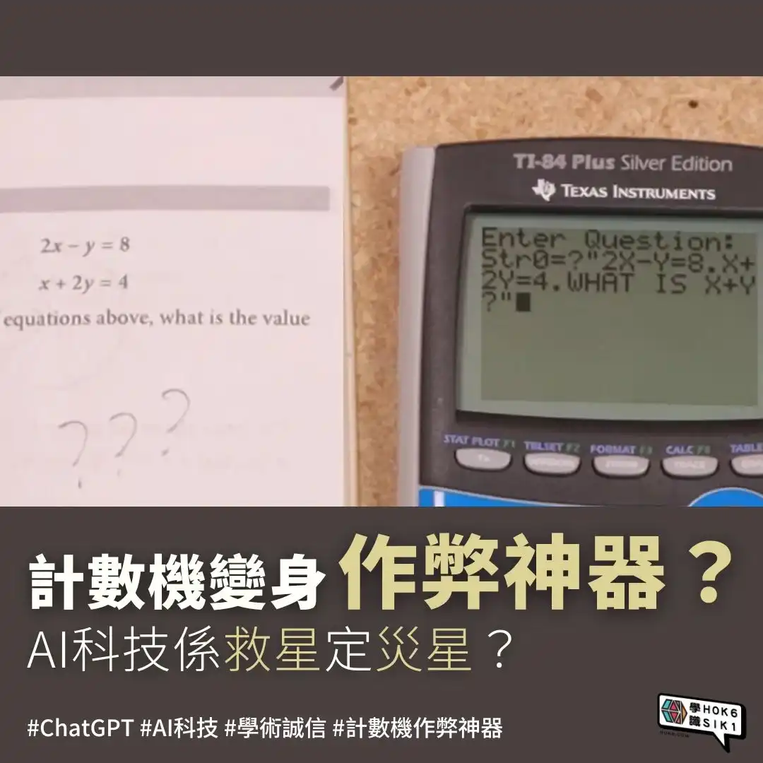 📳計數機變身作弊神器?AI科技係救星定災星?