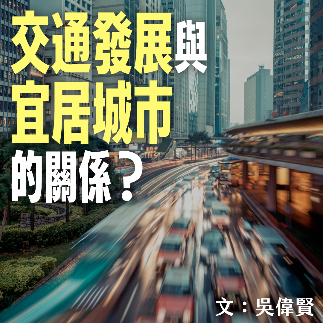 交通發展與宜居城市的關係🌉