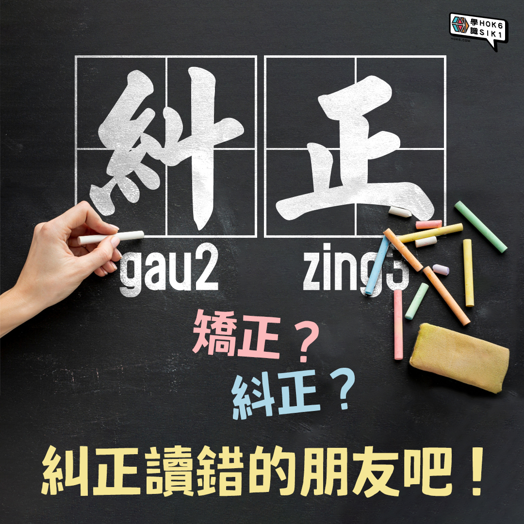 糾正「糾」字嘅讀音🗣️