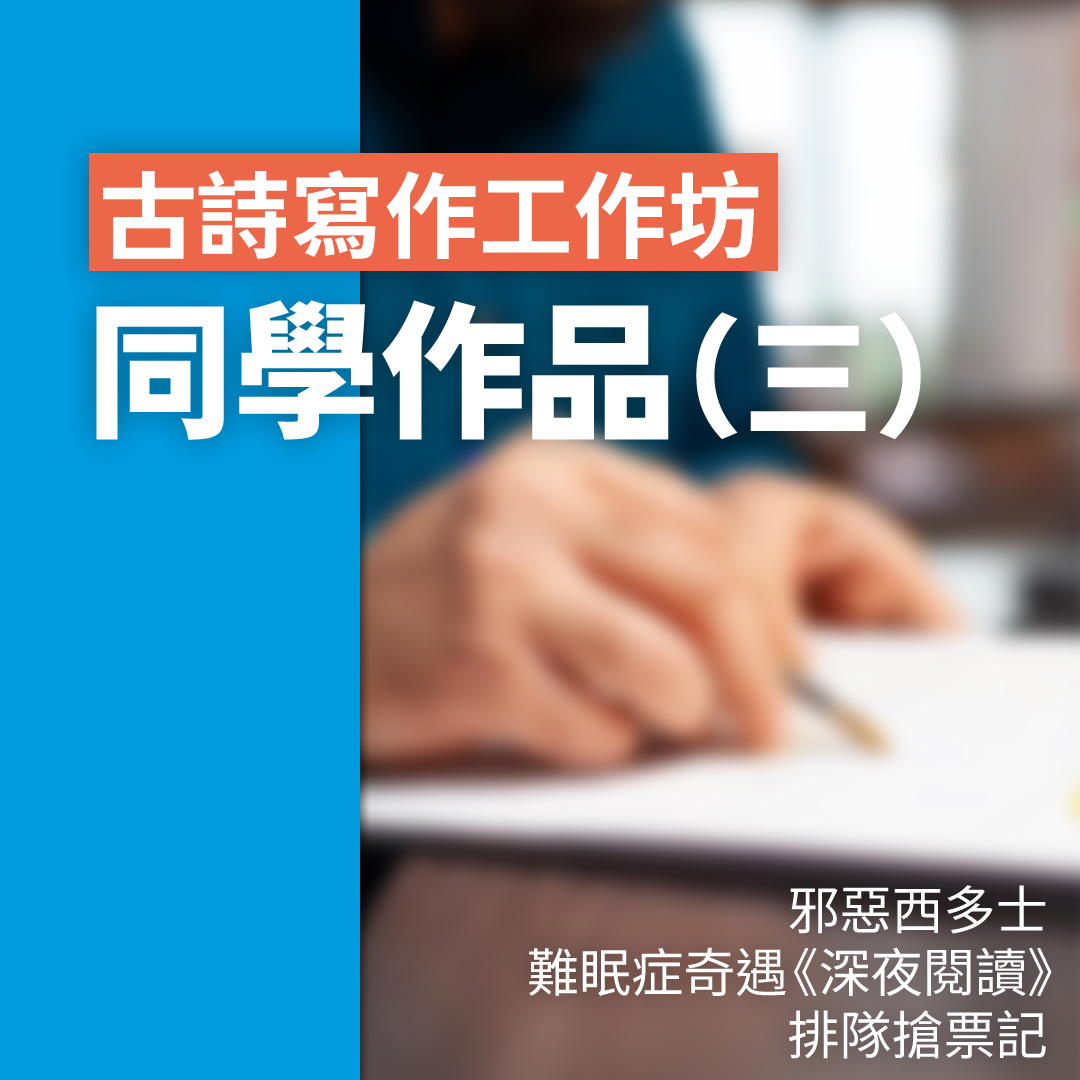 古詩寫作工作坊✏️學生作品(三)