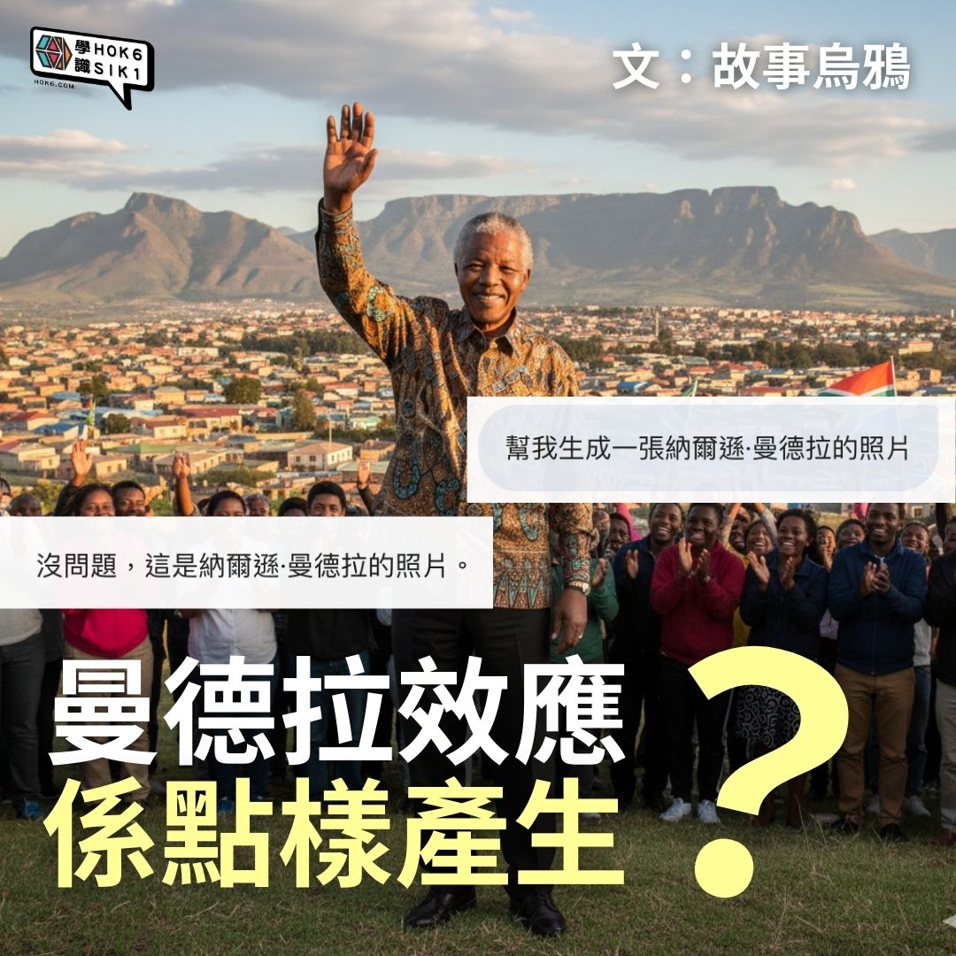 🧠❓曼德拉效應,究竟係點樣產生?