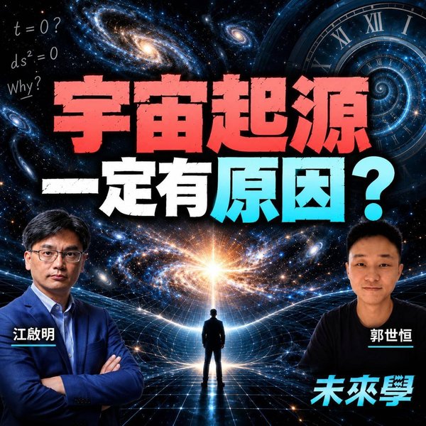 未來學 EP65|問宇宙點嚟,其實可能問錯咗?從時間哲學挑戰第一因