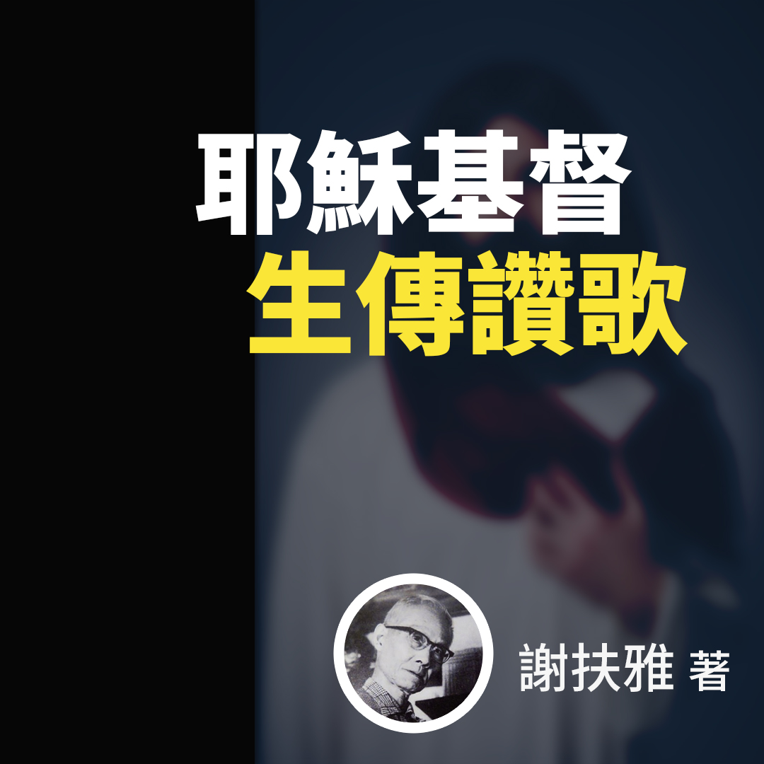 耶穌基督生傳讚歌
