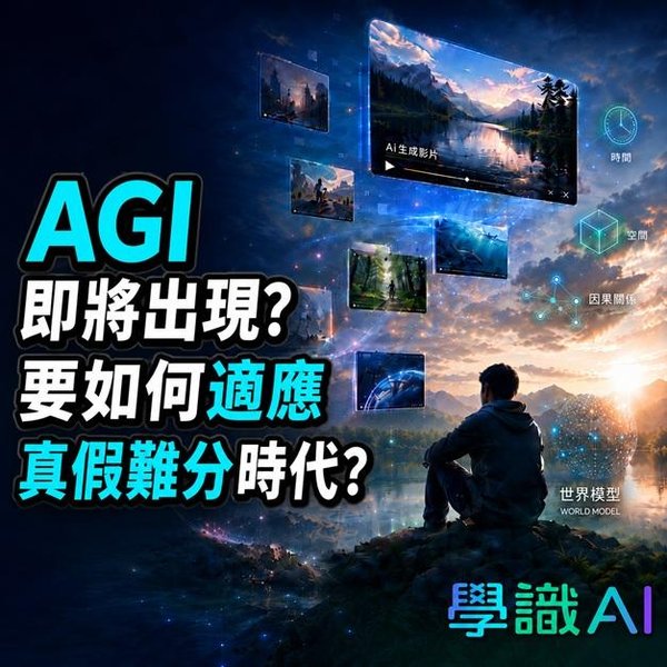 AI 影片愈來愈真,AGI 係咪愈來愈近?拆解 Google 世界模型路線