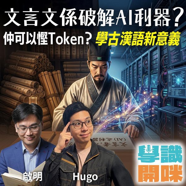 文言文在AI時代的新意義:慳Token、破解防護,還是精煉語言?