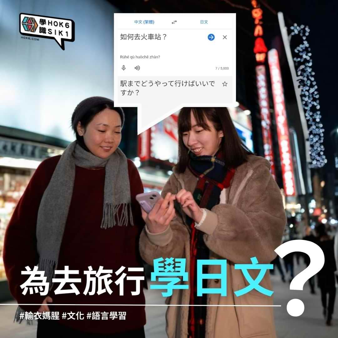 為去旅行學日文?