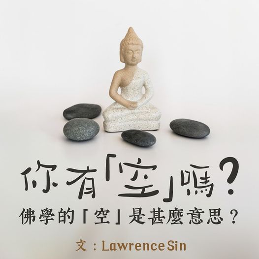你有「空」嗎?佛學的「空」是甚麼意思?