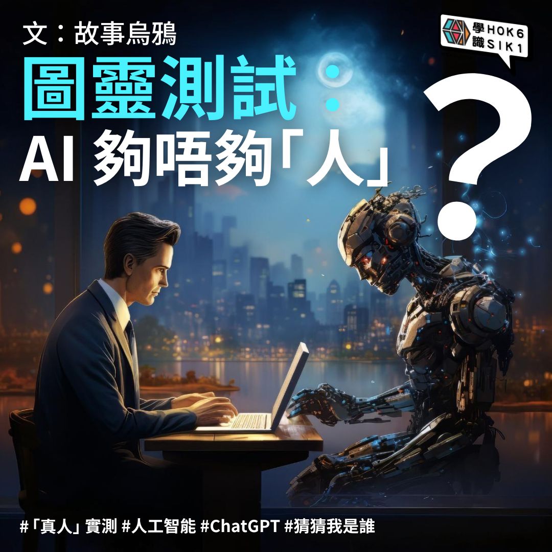 究竟而家嘅 AI 🤖 智能水平超越咗人類未?🧐