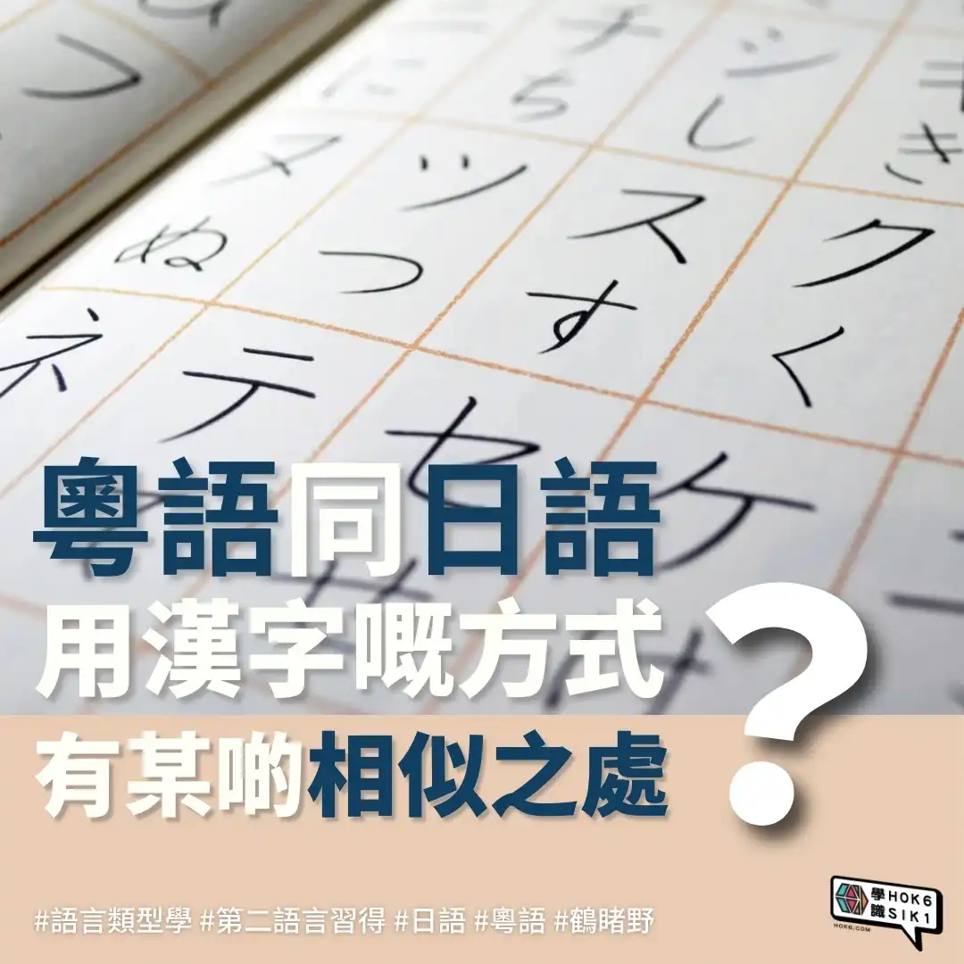 粵語同日語用漢字嘅方式有某啲相似之處?