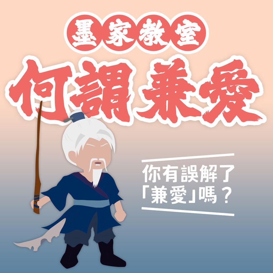 墨家教室👨🏫墨家就係用愛浸死世人❓