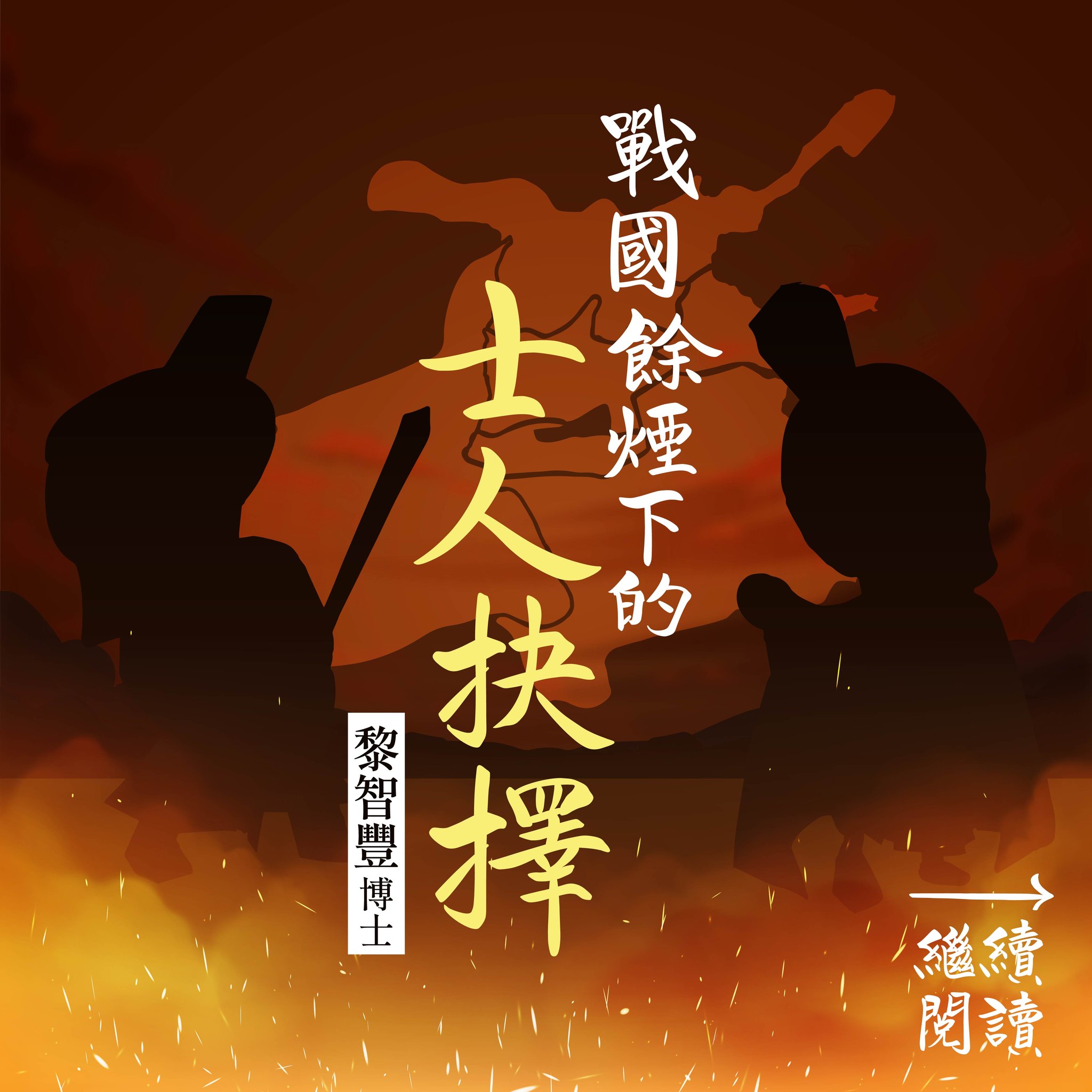 戰國餘煙下的士人抉擇