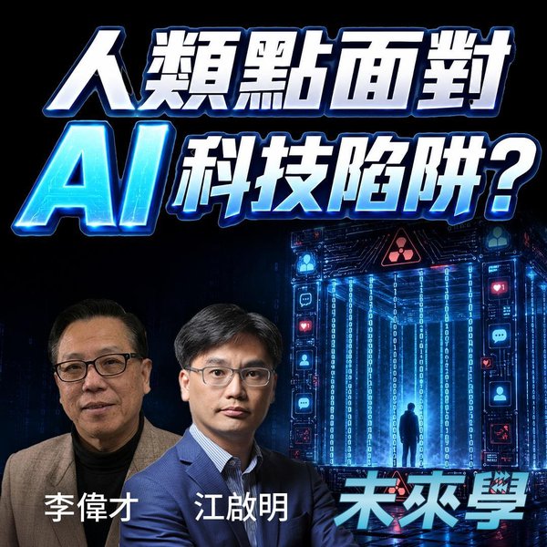 人類跌入科技陷阱?未來50年點面對AI等科技威脅