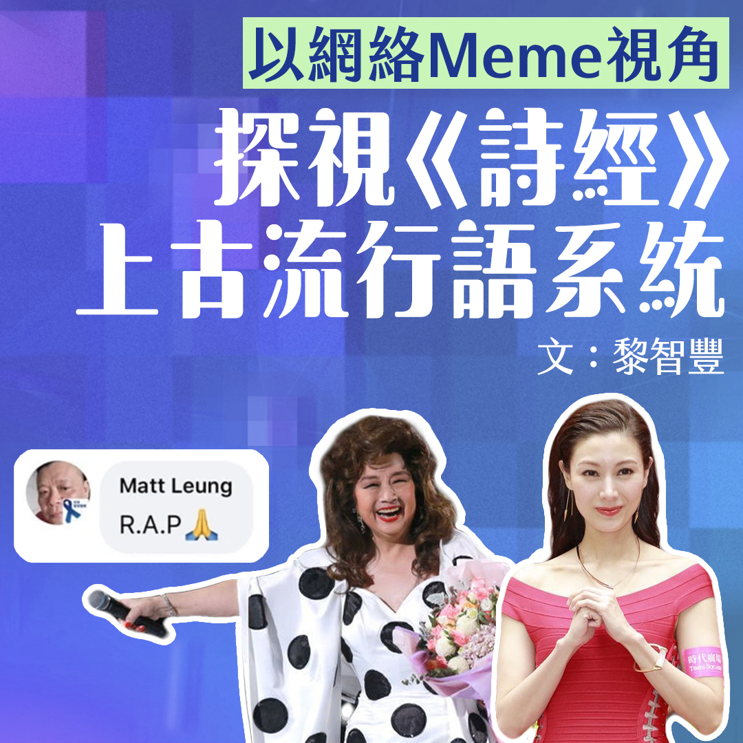 以網絡Meme視角探視《詩經》上古流行語系統🤙