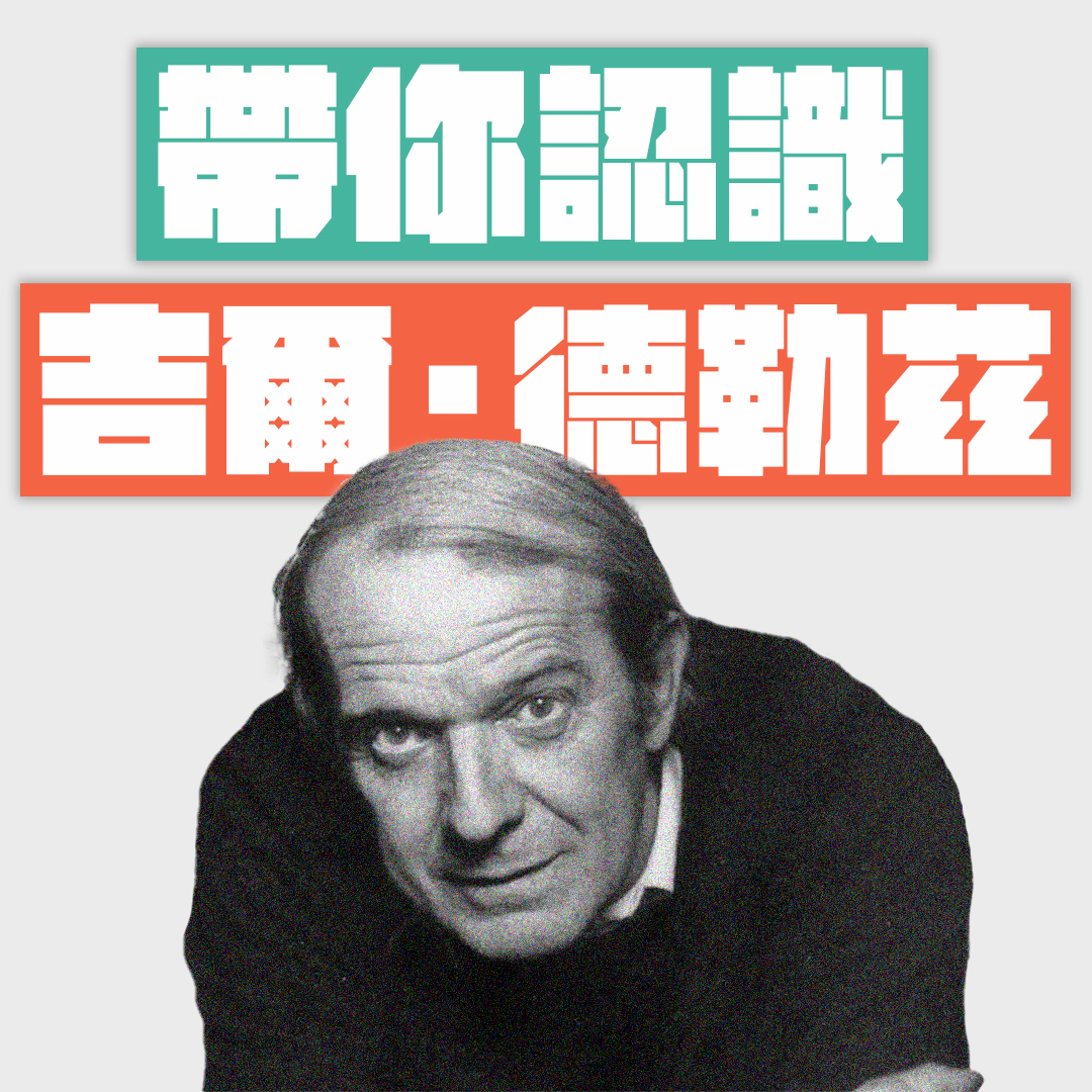 帶你認識吉爾·德勒茲✨