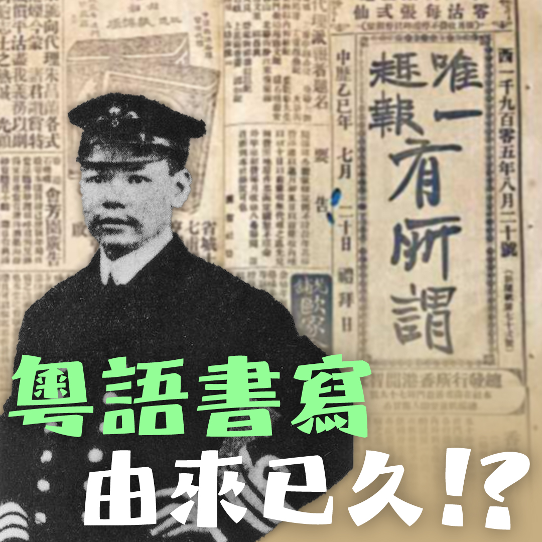 粵語書寫由來已久⁉️