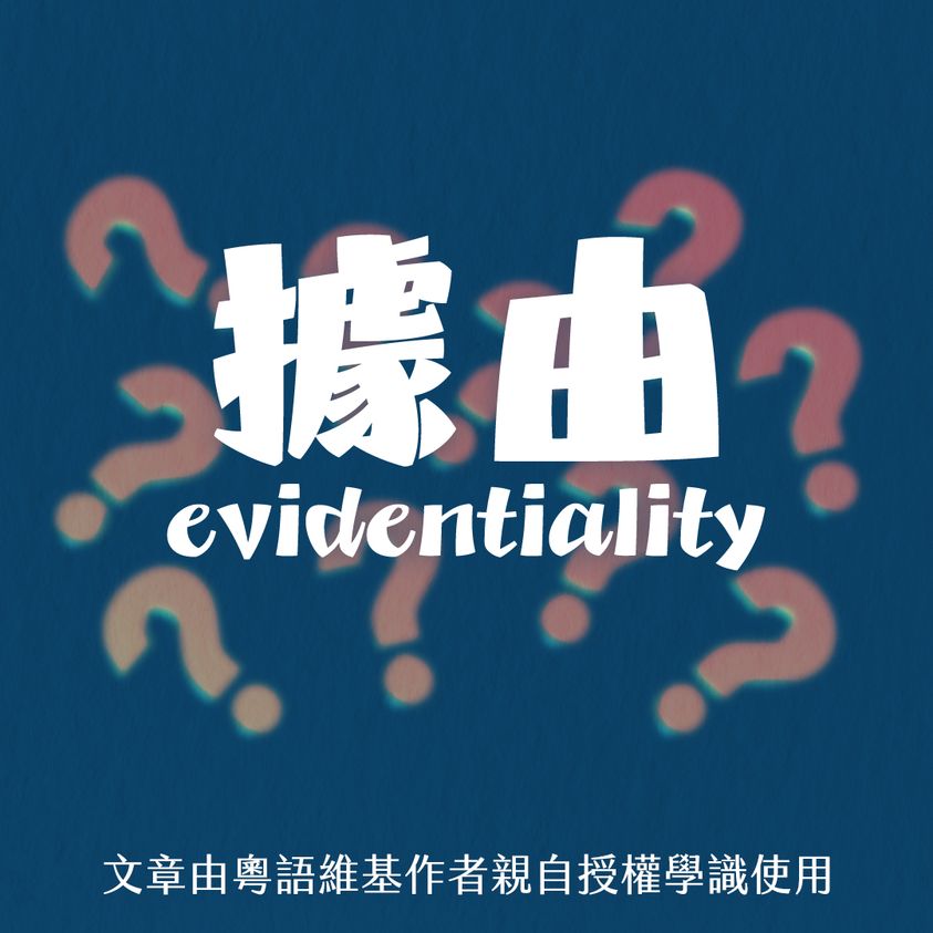 據由