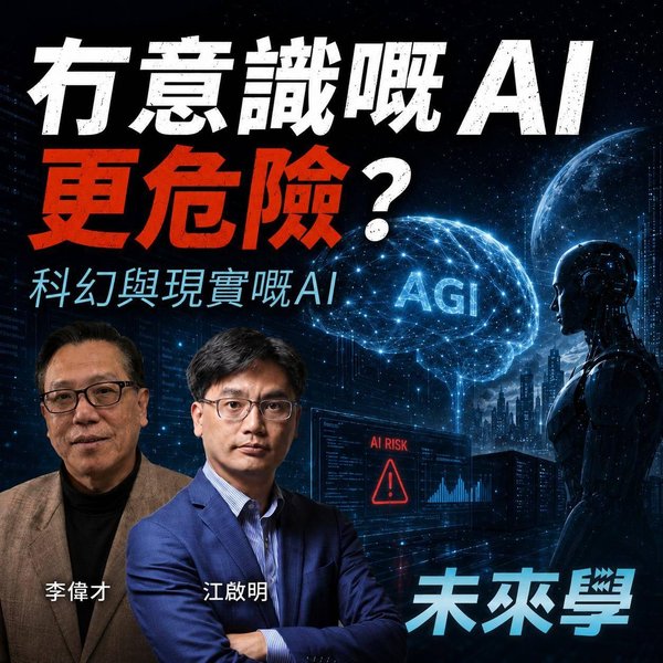 超級 AI 一定要先「覺醒」才會危害人類?科幻想像和 AI 的真實威脅