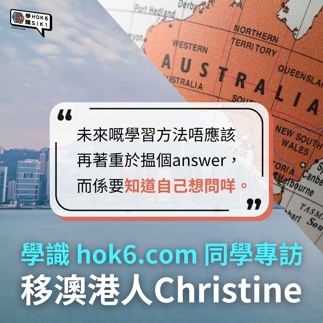 移居澳洲15年嘅港人Christine,一齊嚟傾下學識畀到佢嘅學習體驗!
