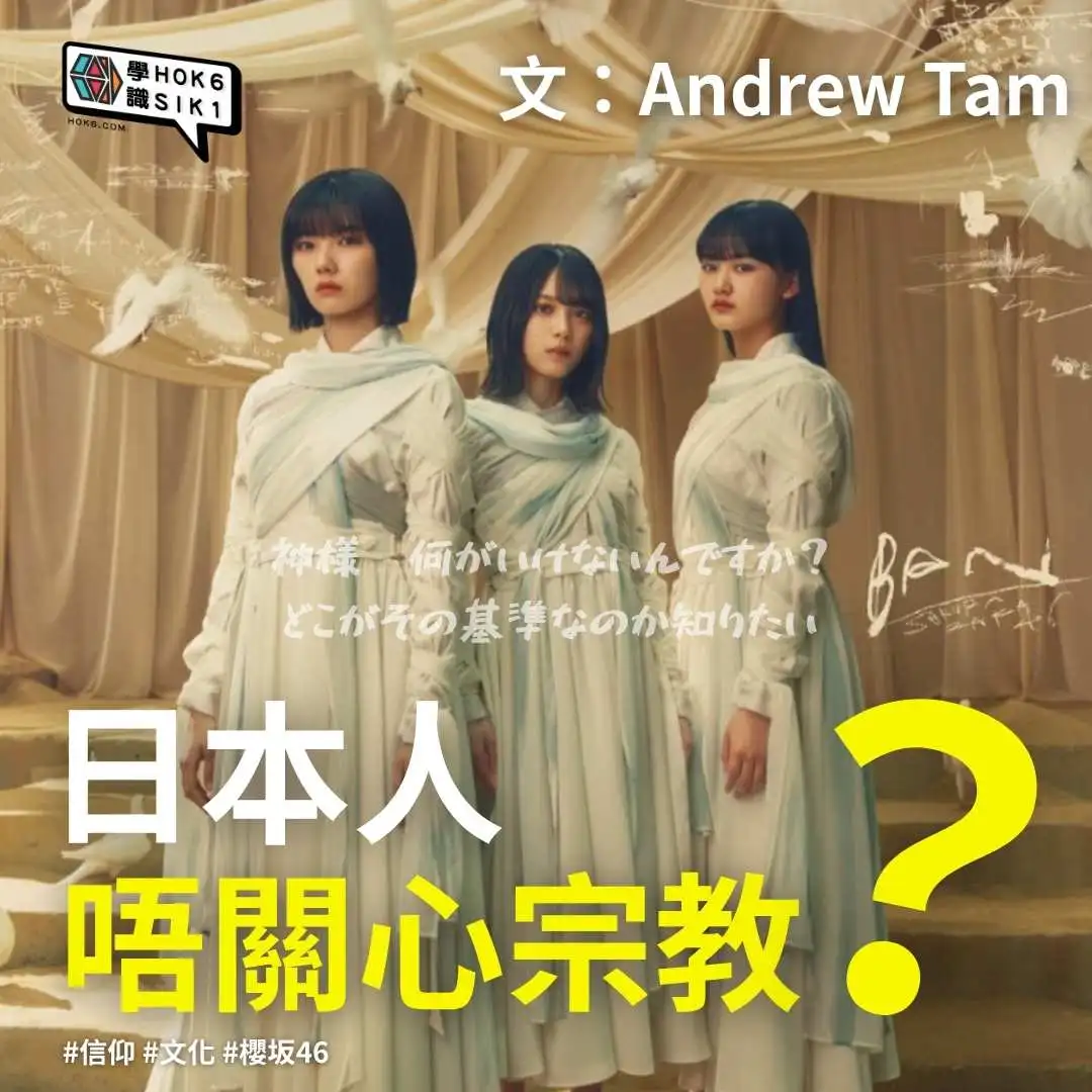 日本人唔關心宗教?
