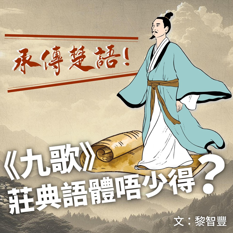 🔥承傳楚語!《九歌》莊典語體唔少得?