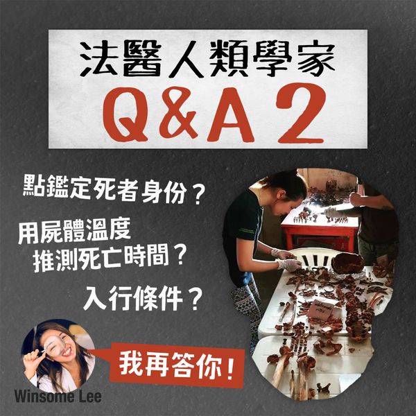 法醫人類學 Q&A Pt.2️⃣🔍:點止「驗屍」咁簡單🧐?