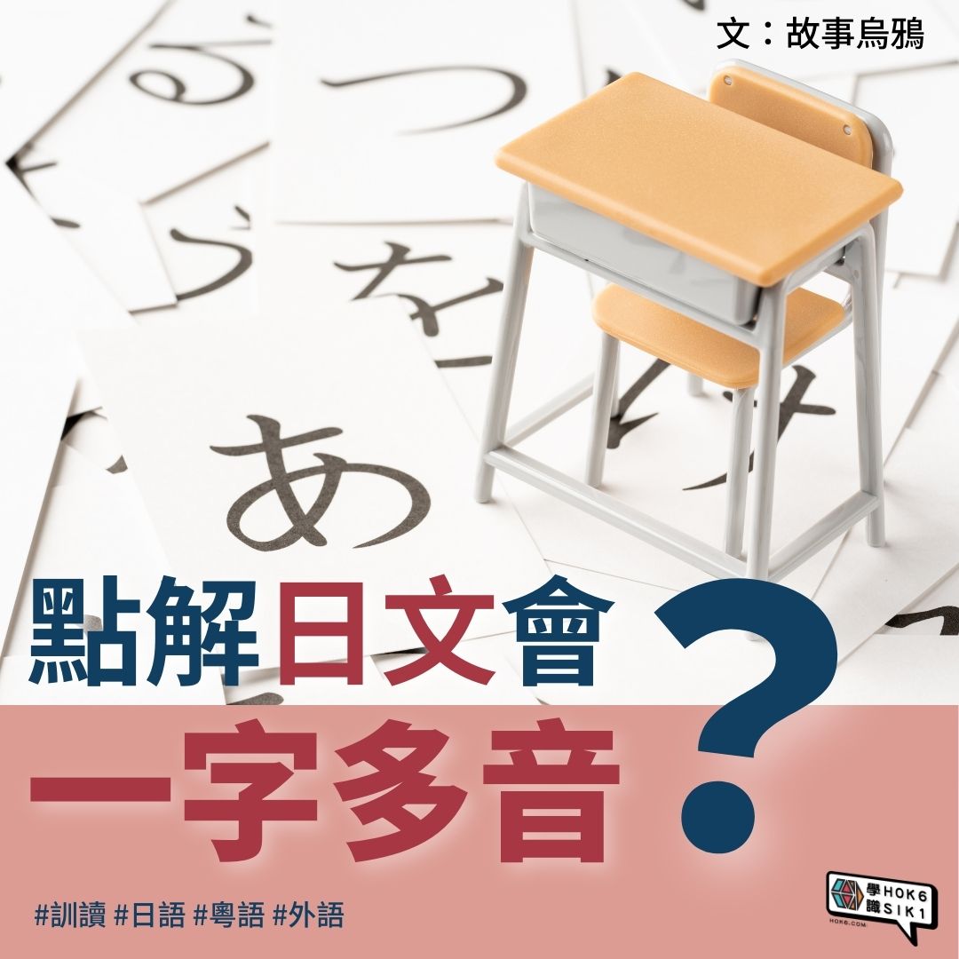 點解日文會一字多音?
