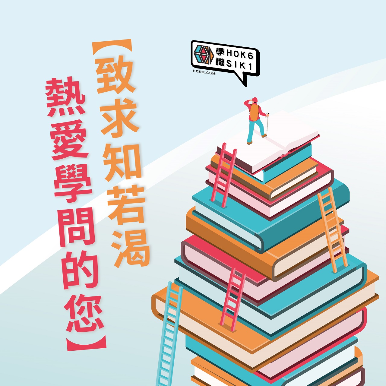致求知若渴、熱愛學問的您