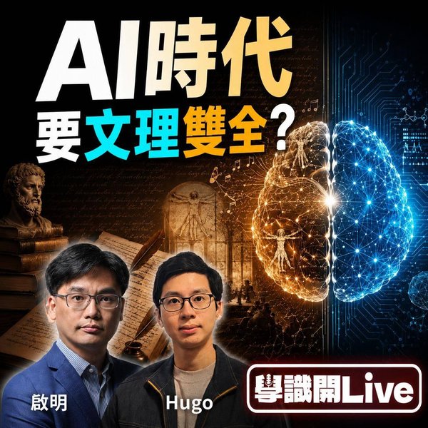 AI 時代要文理雙全?由美感到意識,一場文史哲遇上工程思維的直播對談