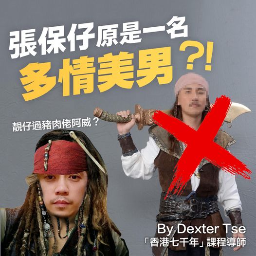 張保仔原是一名多情美男?!