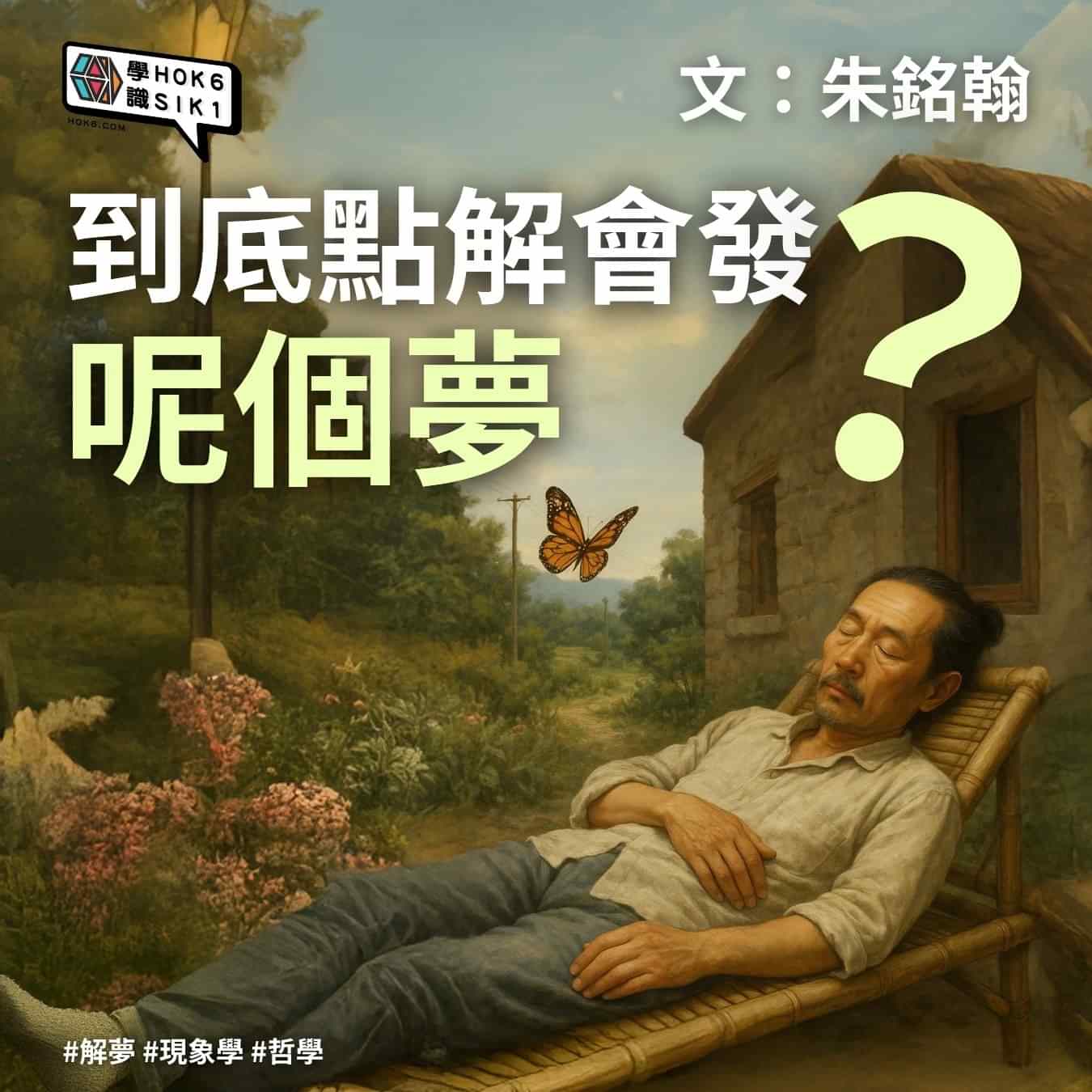 到底點解會發呢個夢?