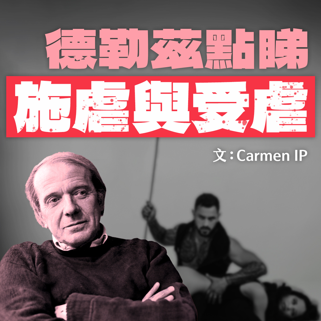 德勒茲點睇施虐與受虐?