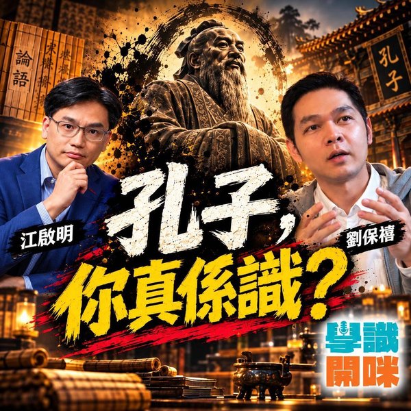 你認識的孔子,是哪一個孔子?從顧頡剛「古史辨」看二千年來的孔子形象