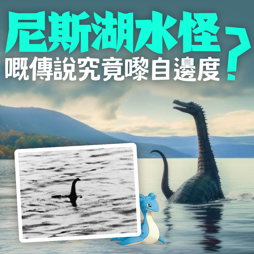 尼斯湖水怪