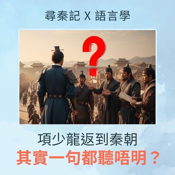 項少龍返到秦朝,其實一句都聽唔明?