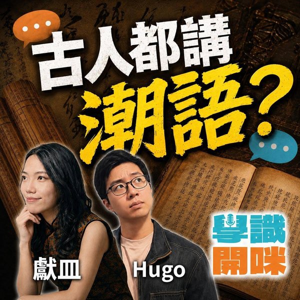 成語是古代潮語?從「懷璧其罪」到「淆底」,看庸俗如何變成古雅中文