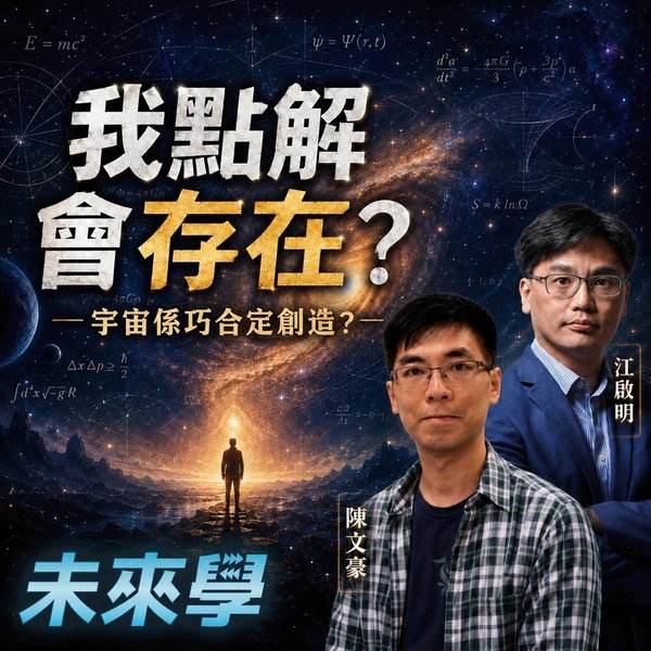 宇宙有生命係必然定巧合?由微調問題談到多重宇宙與創造